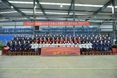 特銳德川開電氣智慧工廠投產(chǎn) 開啟輸配電智能制造新篇章，目標(biāo)5年產(chǎn)能70億
